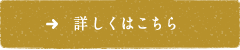 詳しくはこちら