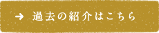 過去の紹介はこちら