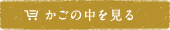 カゴの中を見る