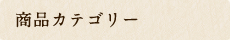 商品カテゴリー